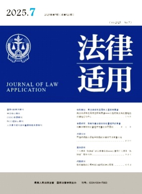 法律适用杂志